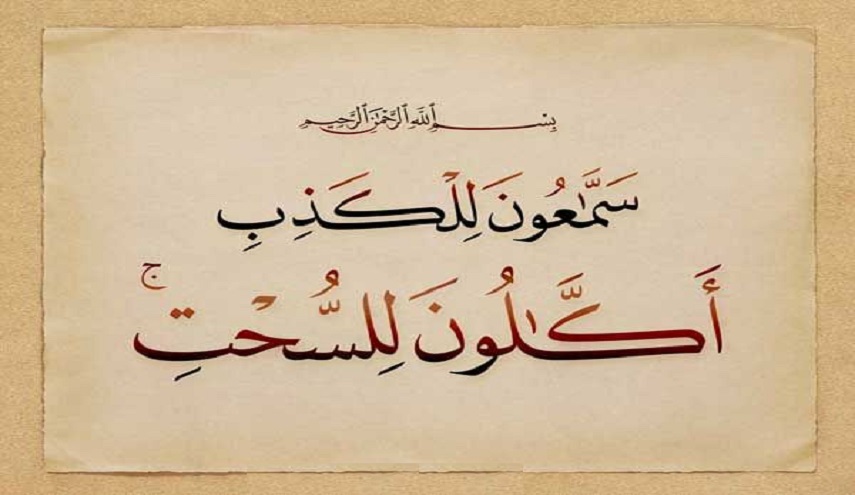 قبسات قرآنية (35 )..(سماعون للكذب أكالون للسحت....)