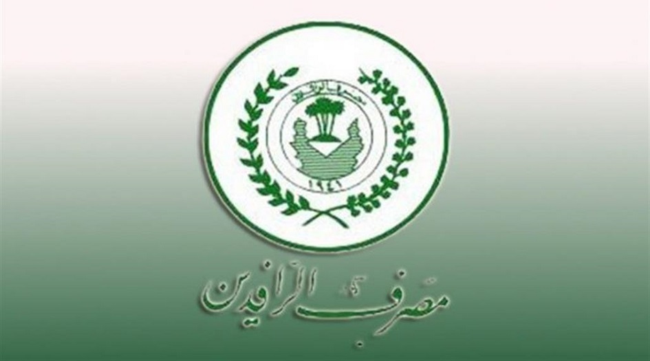 الرافدين العراقي يصدر بيانا جديدا بشأن سلف الموظفين 
