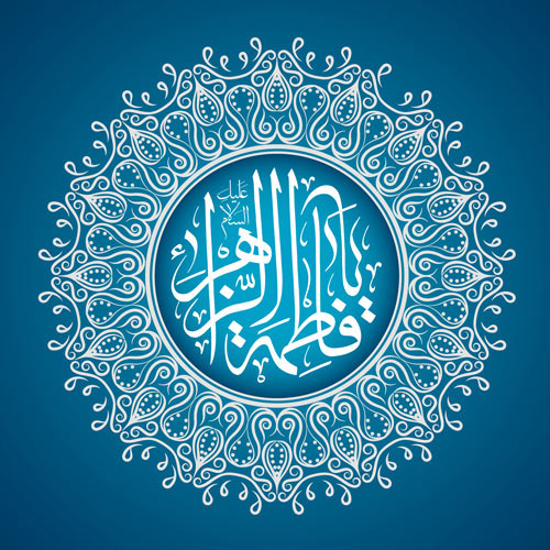 فاطمه(س) در آیینه اشعار کهن (1)