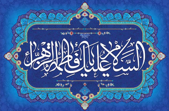 زیارت حضرت فاطمه زهرا سلام الله علیها" با نوای محسن فرهمند آزاد