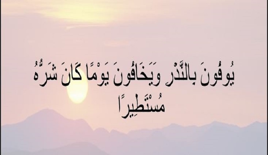 قبسات قرآنية (37 )..(يوفون بالنذر ويخافون يوما كان شره مستطيرا...)