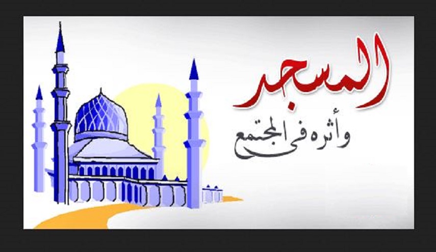 دور المسجد في المجتمع... (3) الاصلاح والتلاحم بين الأمة وقادتها