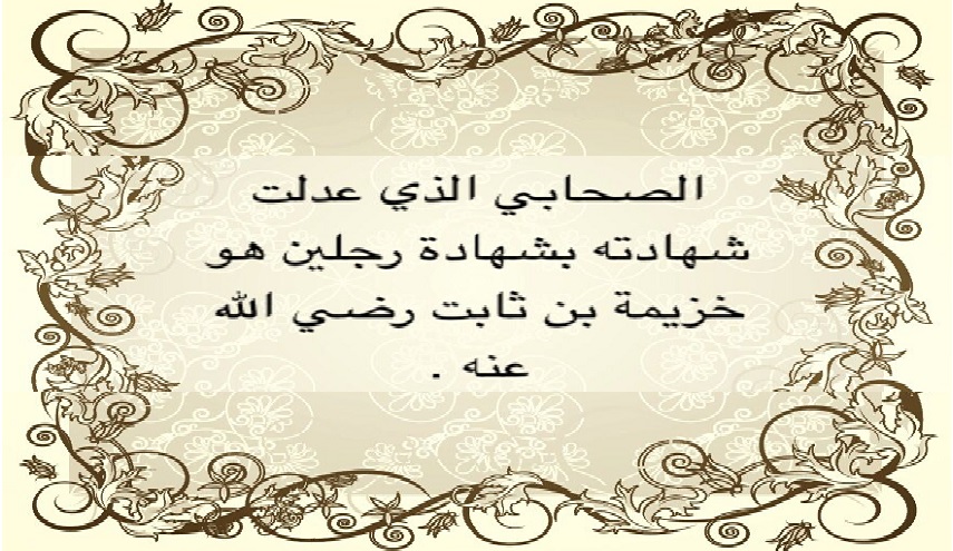 رجال حول أمير المؤمنين (ع)..(22) خزيمة بن ثابت الأنصاري (رض)