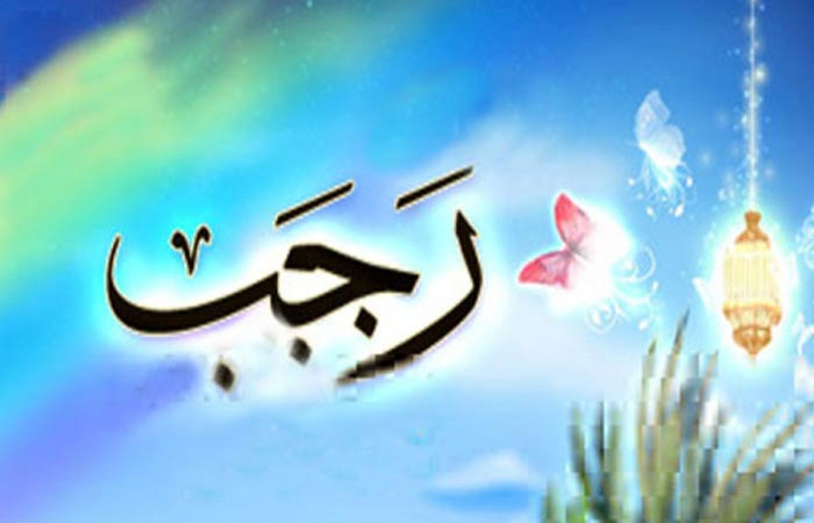 ما هو شهر رجب؟