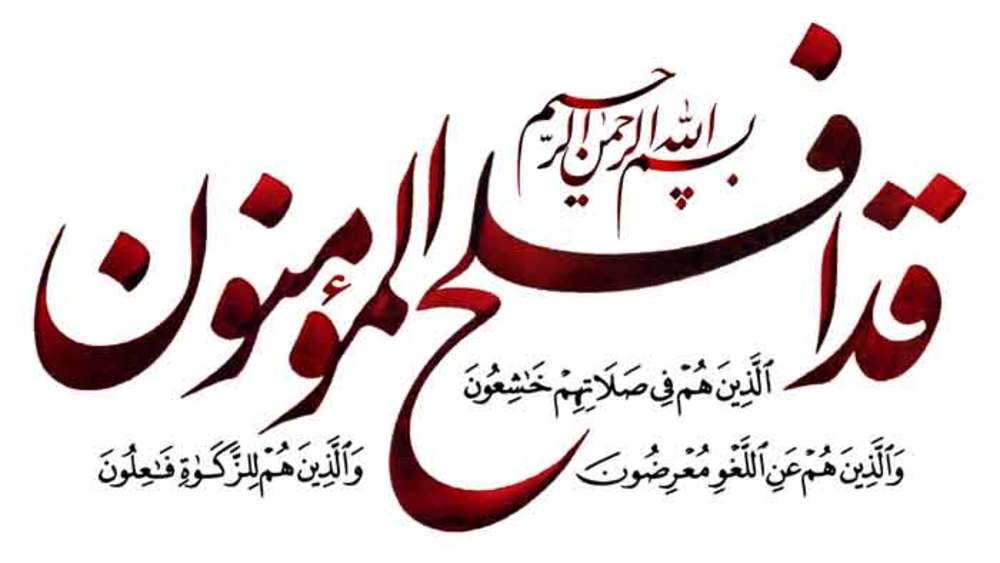 فضیلت سوره مومنون در روایات و احادیث