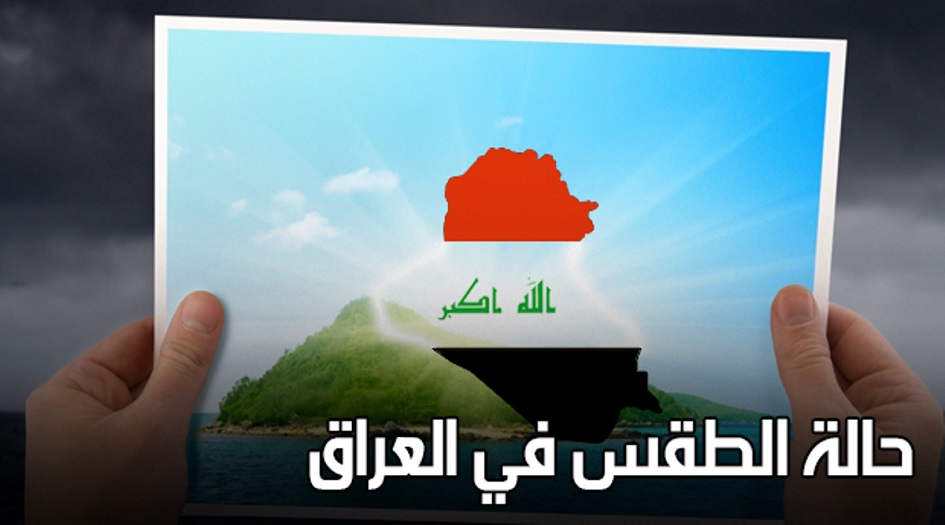 اليكم حالة الطقس في العراق حتى نهاية الاسبوع