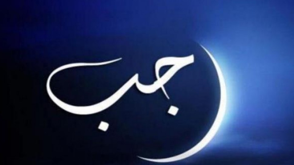  موعد شهر رجب 2021 1442 ؟