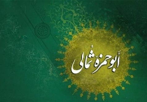 دعای ابوحمزه ثمالی ، روایت گر مناجات معصوم در ظلمت اموی