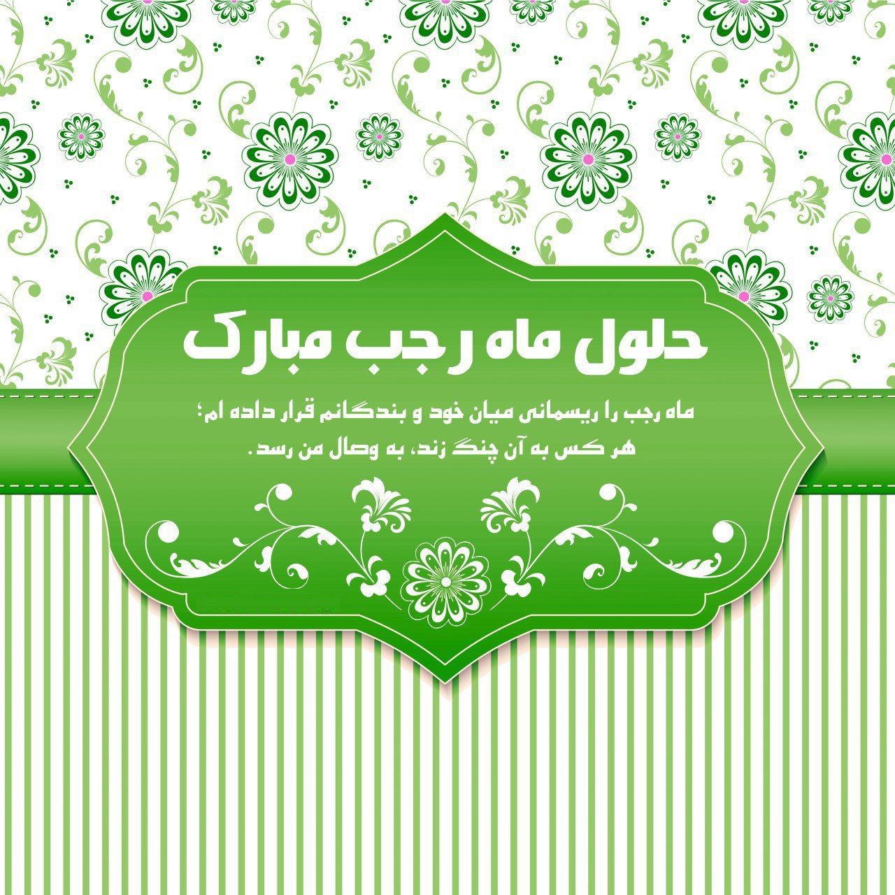 ماه رجب؛ ماه خدا