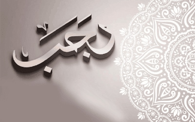 اعمال اول ليلة من شهر رجب