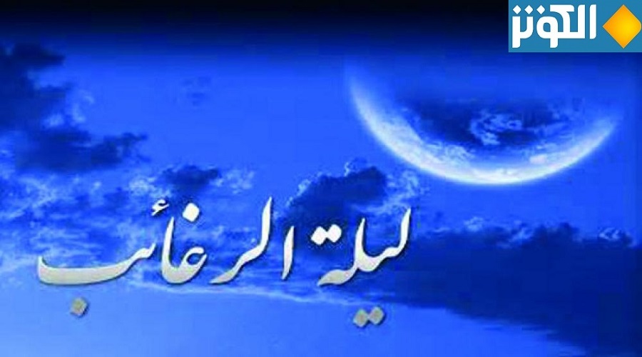 موعد ليلة الرغائب 1442 2021..  ما هي ليلة الرغائب؟