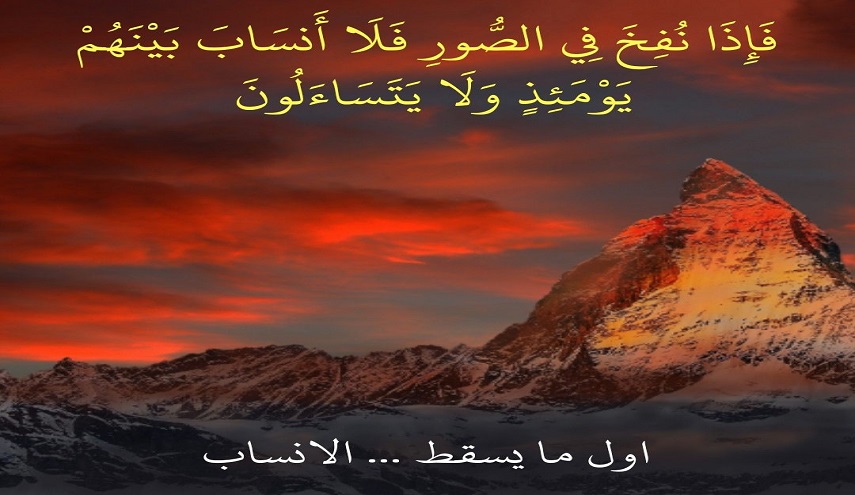 قبسات قرآنية (40 ).. ( فإذا نفخ في الصور فلا أنساب بينهم يومئذ ولا يتساءلون)