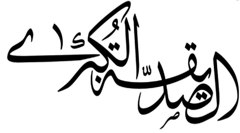 تُلقَّبُ السيِدة فاطمة بالصديقة الكبرى فما هو تعريف الصديق وما هي مميزاته؟