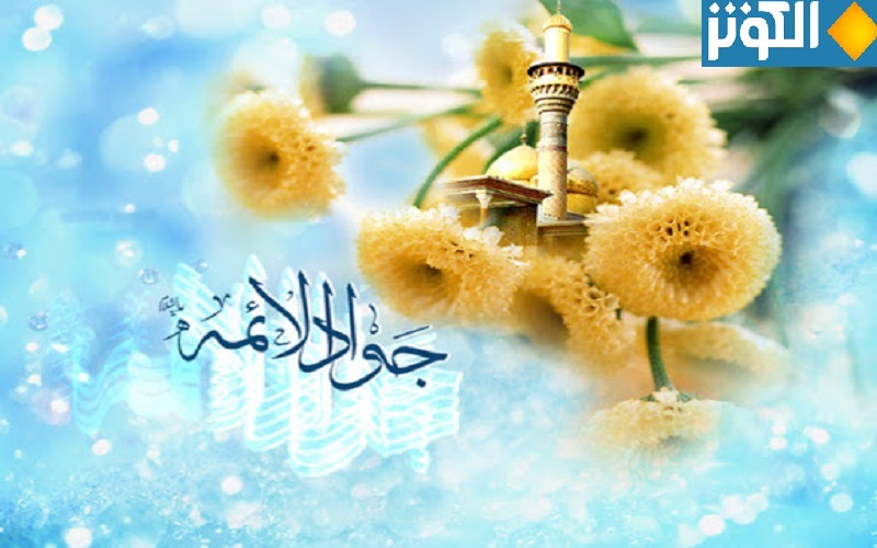 رسائل ومسجات تهنئة بمناسبة مولد الامام محمد الجواد عليه السلام