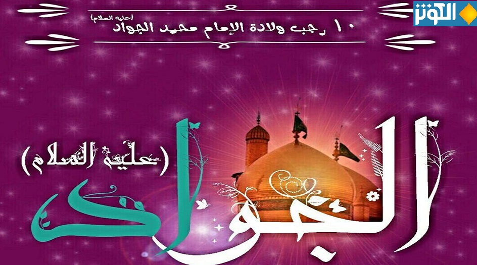 ولادة الإمام محمد الجواد(ع) 