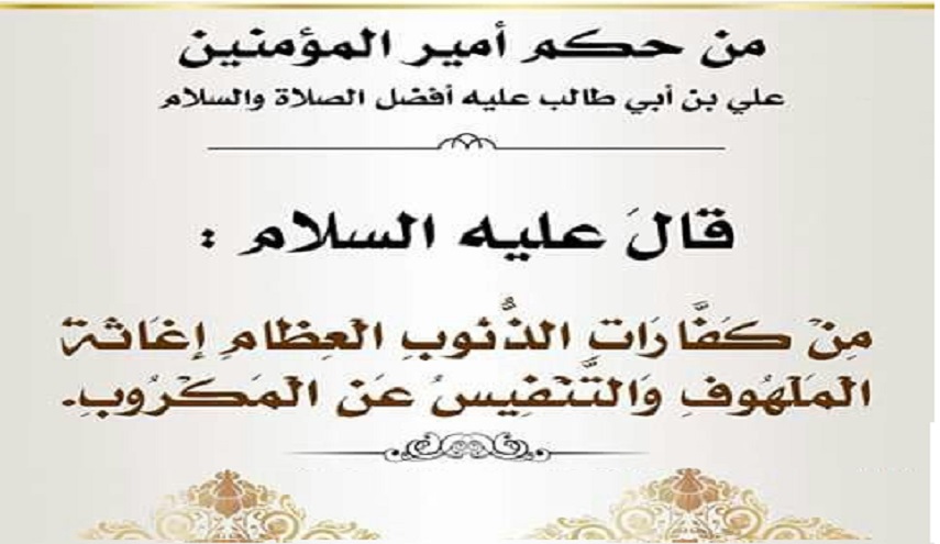 قبسات من حكم الإمام علي (ع).. (24) (من كفارات الذنوب العظام إغاثة الملهوف ...)