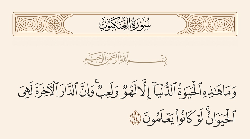 على ماذا  تدل  آية 64 من سورة العنكبوت المباركة؟