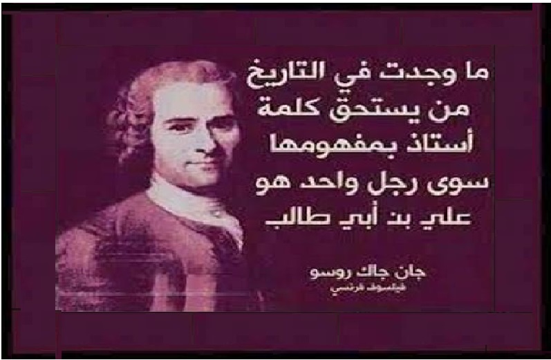 أجمل ما قاله مفكرو الغرب عن أمير المؤمنين الإمام علي عليه السلام