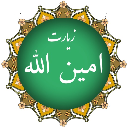  زیارت «امین‌الله» با صدای علی فانی 