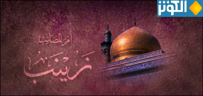 رسائل ومسجات تعزية بمناسبة وفاة السيدة زينب عليها السلام