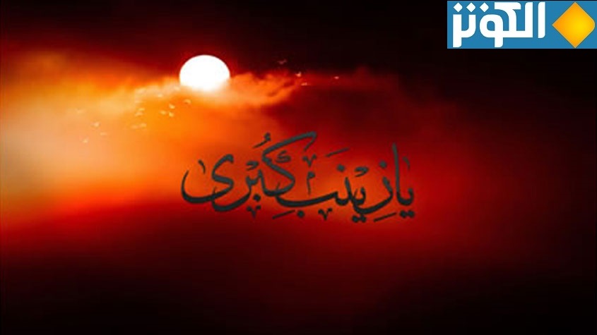 مواقف هامة من حياة السيدة زينب(ع) ... في ذكرى وفاتها الأليمة