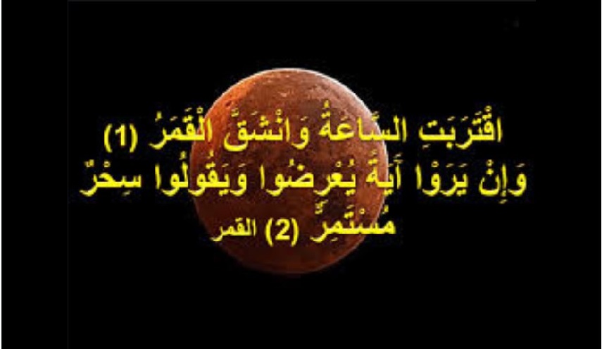 قبسات قرآنية (42 )..( اقتربت الساعة وانشق القمر)