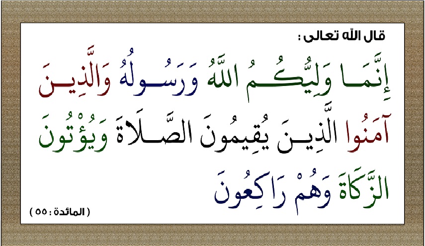 رؤى سياسية قرانية.. ح 1 (إنما وليكم الله ورسوله والذين آمنوا..)