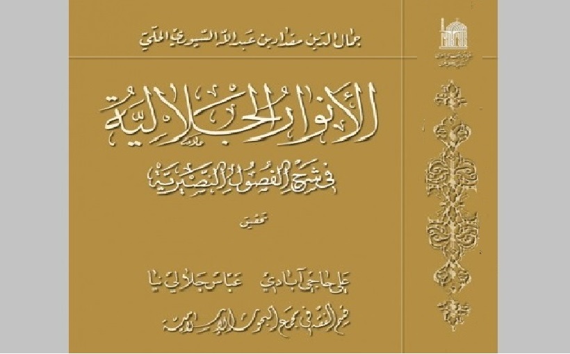 تصحيح ونشر كتاب "الأنوار الجلالية في شرح الفصول النصيرية" للعلامة الطوسي
