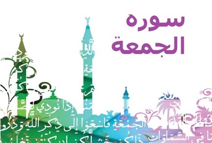 فضیلت و ثواب قرائت سوره جمعه