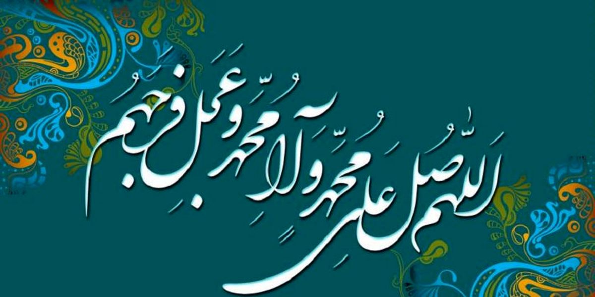 فضیلت و ثواب فرستادن صلوات بر محمد و آل محمد