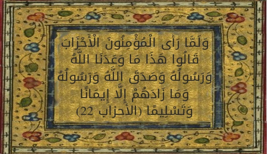 قبسات قرآنية (43 )..( ولما رأى المؤمنون الاحزاب قالوا ...)