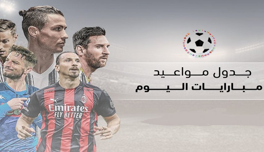 جدول مباريات اليوم السبت 6 مارس 2021 ومواعيدها