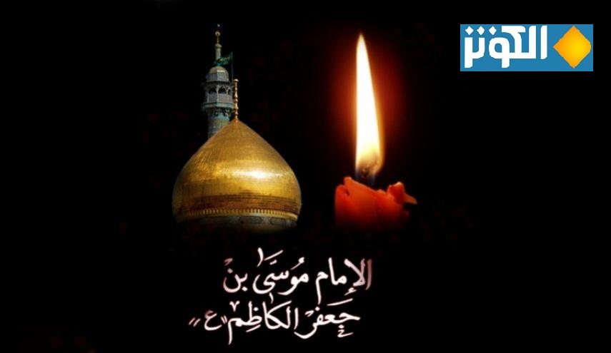  رسائل ومسجات تعزية بمناسبة استشهاد الامام موسى الكاظم (ع)