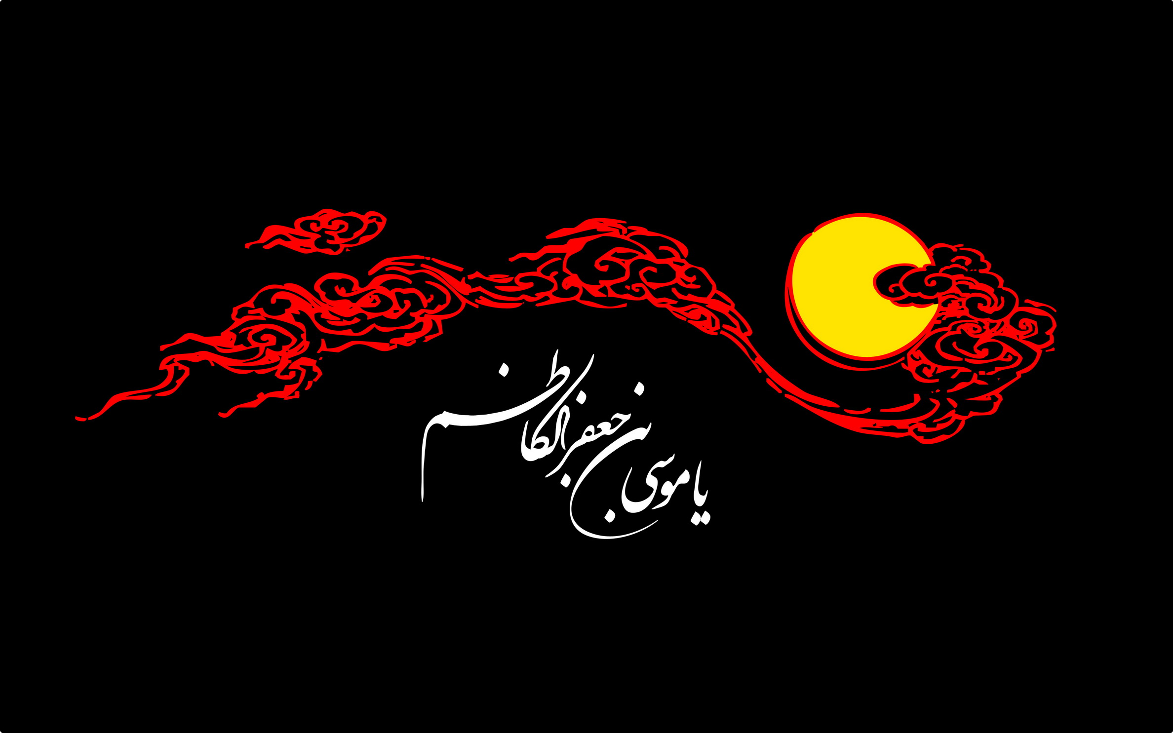 فضايل اخلاقي امام كاظم (عليه السلام)