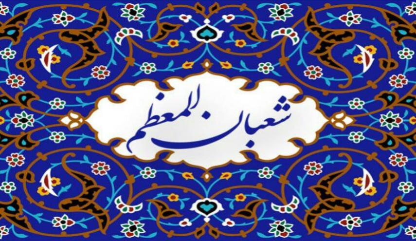 محطات عبادية هامة في شهر شعبان