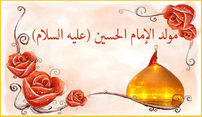 3 شعبان.. ولادة الامام الحسين عليه السلام