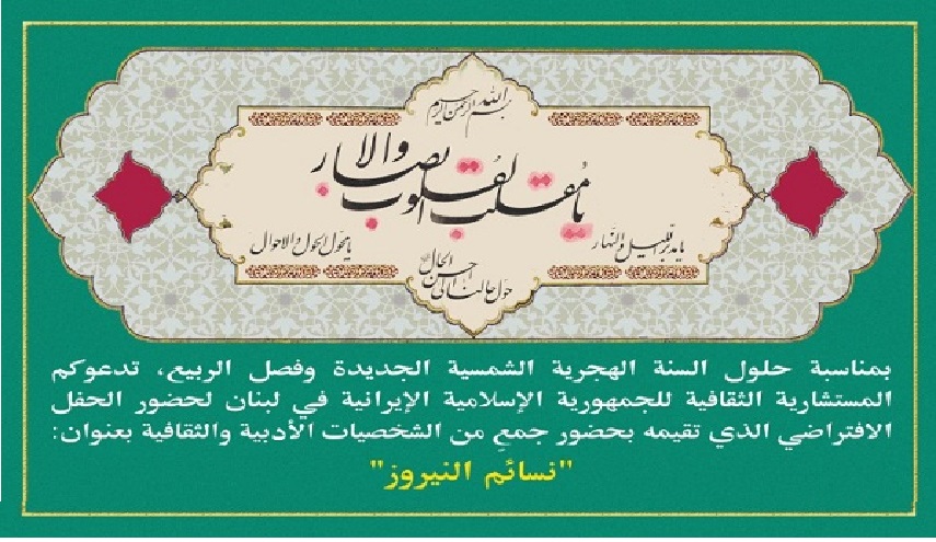 المستشارية الثقافية الإيرانية في لبنان حفلاً بعنوان "نسائم النيروز"