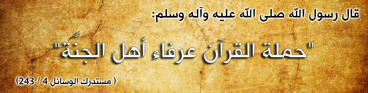 قال رسول الله صلى الله عليه وآله وسلم : "حملة القرآن عرفاء أهل الجنة "