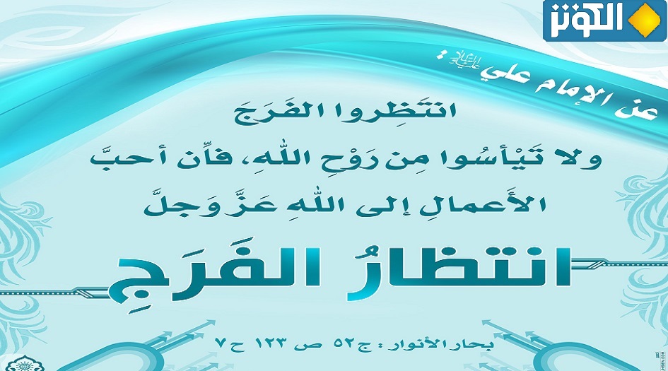 حديث الامام علي (عليه السلام) عن فضل انتظار الفرج