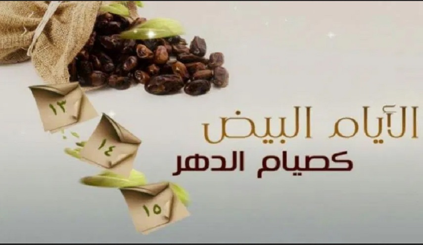 الأيام البيض واستحباب صيامها 