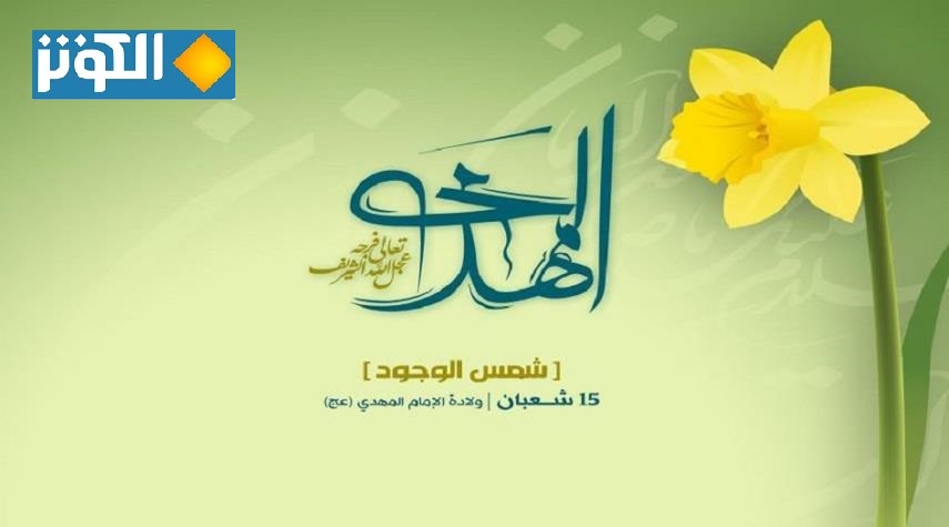  15 شعبان.. ولادة الإمام المهدي (ع)