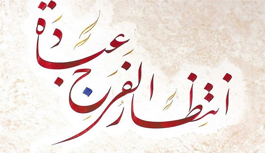 انتظار الفرج... في ذكرى ميلاد الامام المهدي المنتظر (عج)