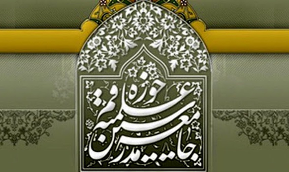 بیانیه جامعه مدرسین حوزه علمیه قم به مناسبت 12 فروردین