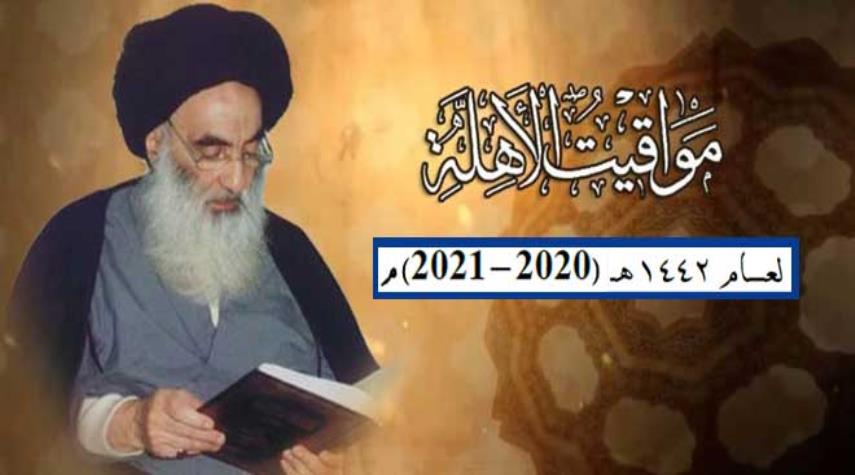 موعد أول أيام شهر رمضان 2021 1442 حسب توقعات مكتب السيد السيستاني