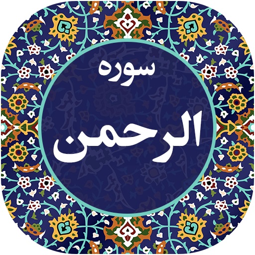 عروس قرآن چه سوره‌ای است؟
