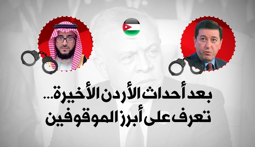 بعد أحداث الأردن الأخيرة...تعرف على أبرز الموقوفين