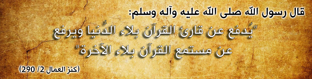 قال رسول الله صلى الله عليه وآله وسلم : "يُدفع عن قارئ القرآن بلاء الدُّنيا ويرفع عن مستمع القرآن بلاء الآخرة "