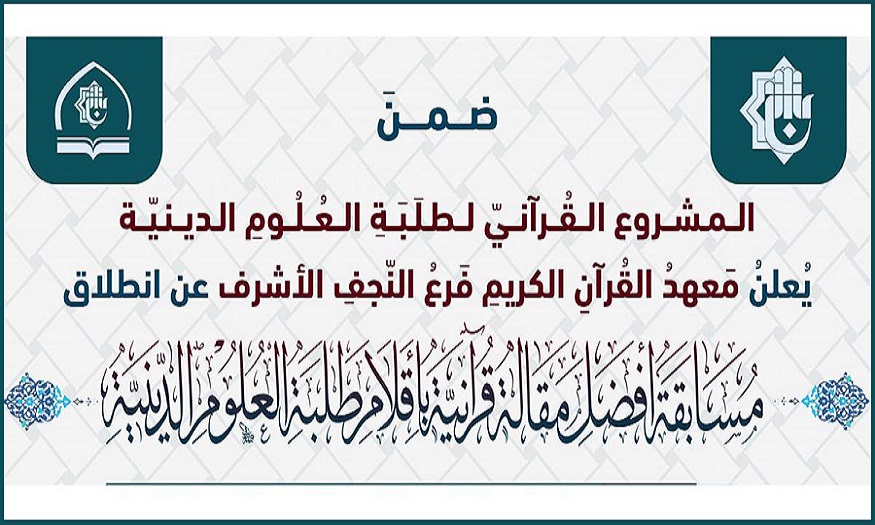 إقرأ معنا .. شروط مسابقة أفضل مقالة قرآنية لطلبة الحوزة العلمية