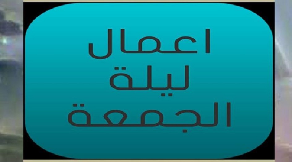  الاعمال المستحبة في ليلة الجمعة