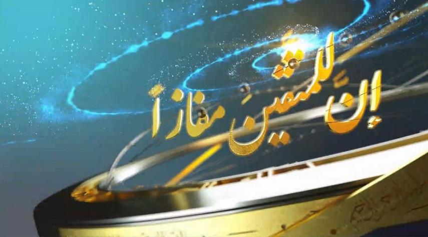 مهلت ثبت نام چهاردهمین دوره مسابقه قرآنی «ان للمتقین مفازا» تمدید شد